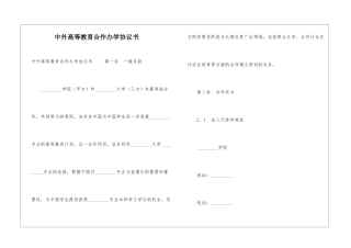 中外高等教育合作办学协议书-