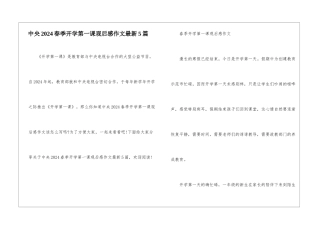 中央2024春季开学第一课观后感作文最新5篇