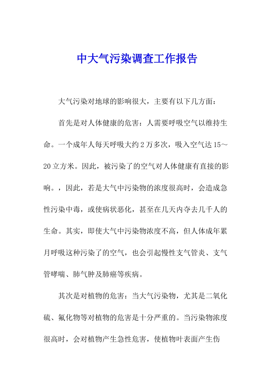 中大气污染调查工作报告_第1页