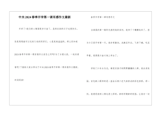 中央2024春季开学第一课有感作文最新