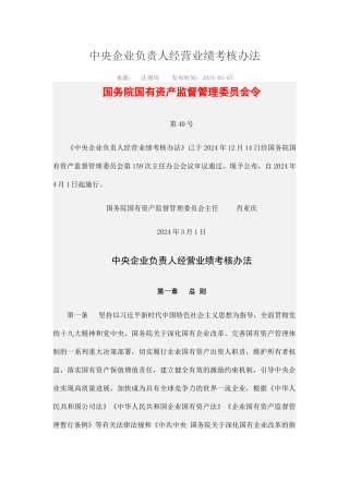 中央企业负责人经营业绩考核办法