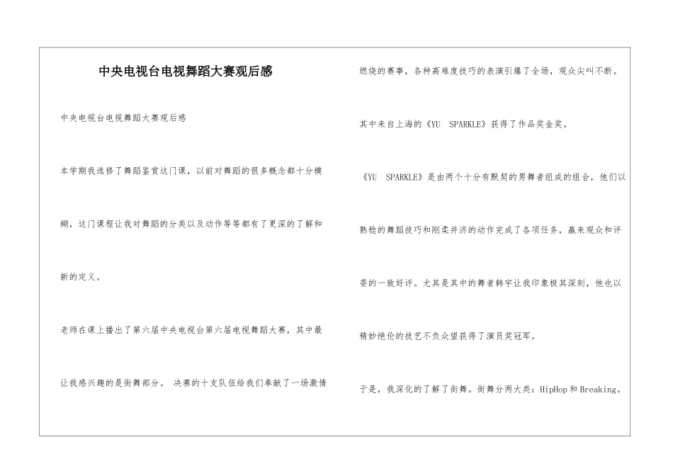 中央电视台电视舞蹈大赛观后感_第1页
