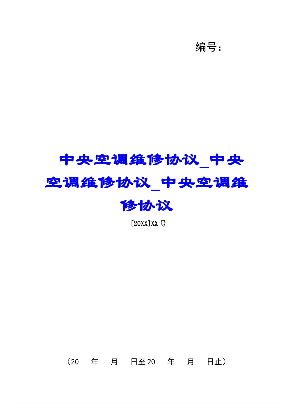 中央空调维修协议中央空调维修协议中央空调维修协议_第1页