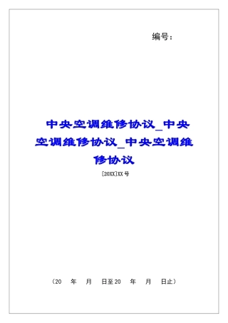 中央空调维修协议中央空调维修协议中央空调维修协议
