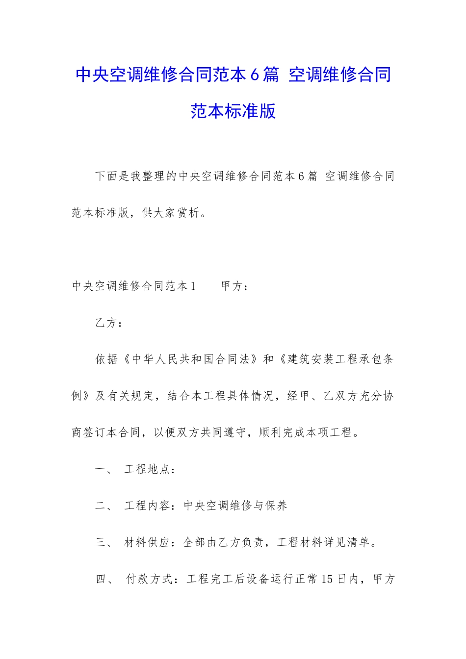 中央空调维修合同范本6篇-空调维修合同范本标准版_第1页