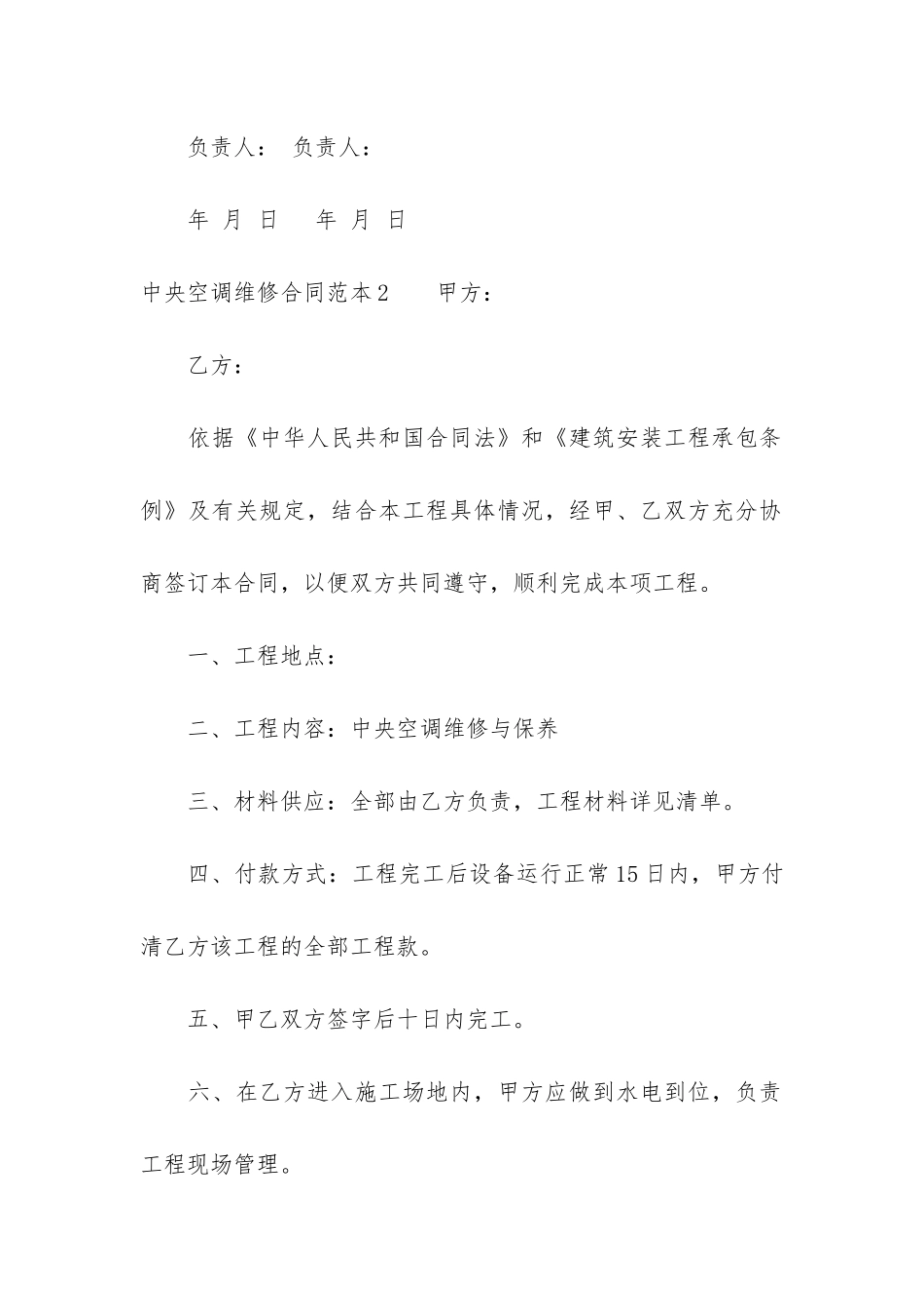 中央空调维修合同范本6篇-空调维修合同范本标准版_第3页