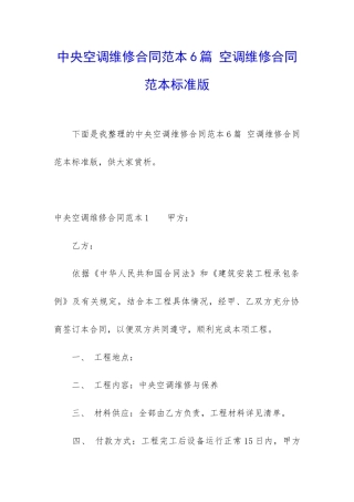 中央空调维修合同范本6篇-空调维修合同范本标准版