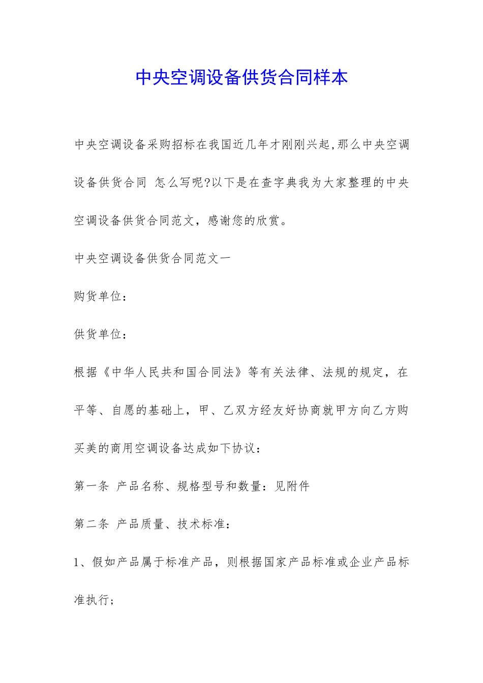 中央空调设备供货合同样本-_第1页