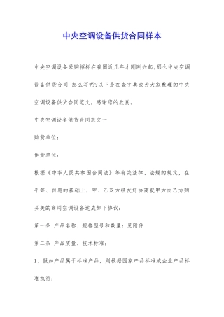 中央空调设备供货合同样本-