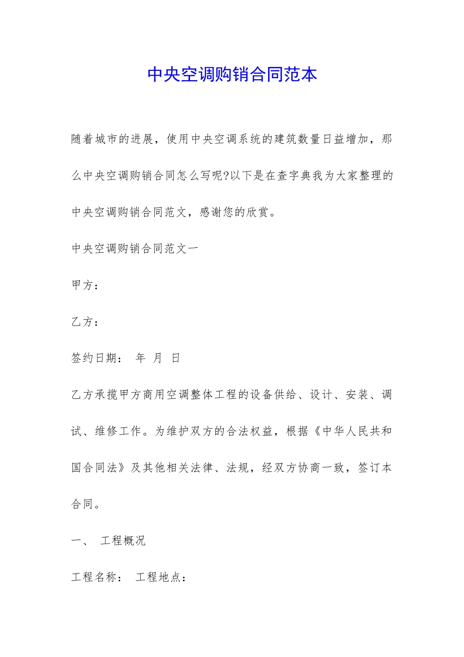 中央空调购销合同范本-_第1页