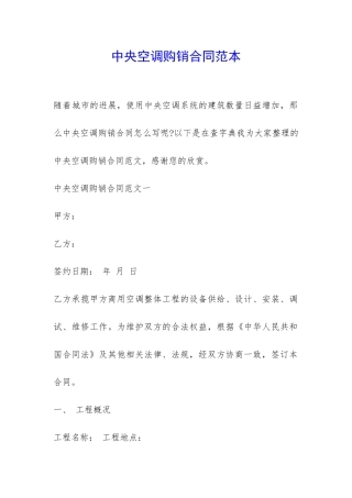 中央空调购销合同范本-