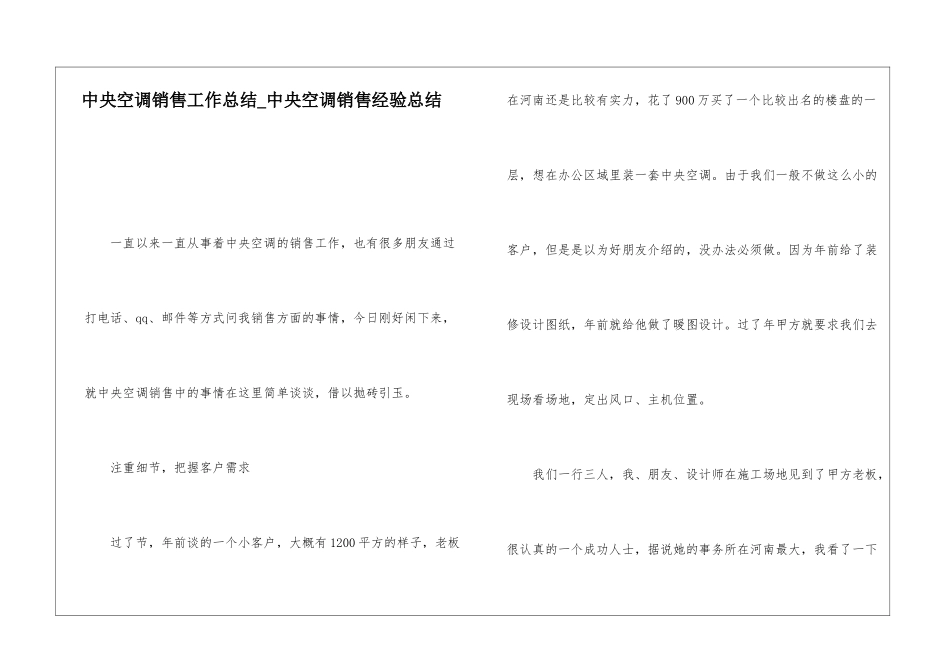中央空调销售工作总结中央空调销售经验总结_第1页