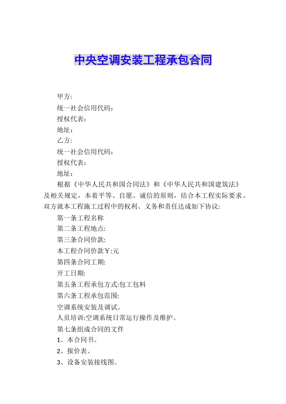 中央空调安装工程承包合同_第1页