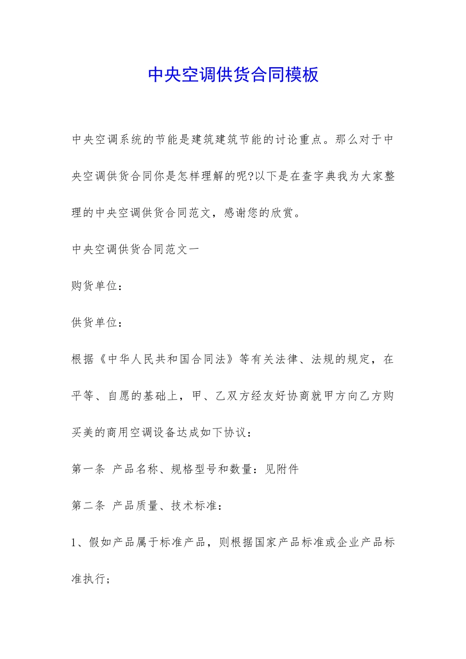 中央空调供货合同模板-_第1页