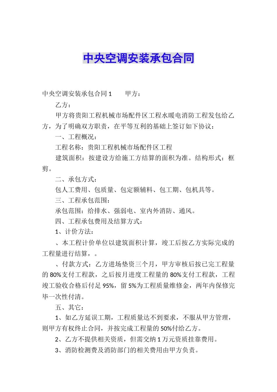 中央空调安装承包合同_第1页