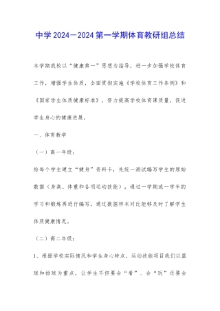 中学2024-2024第一学期体育教研组总结-