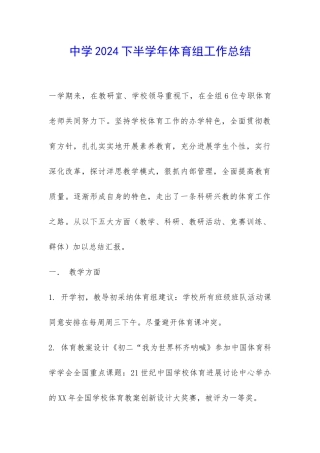 中学2024下半学年体育组工作总结-