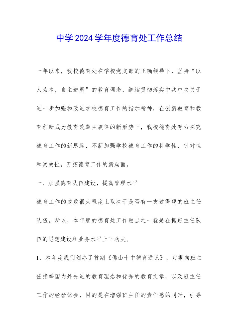 中学2024学年度德育处工作总结-_第1页