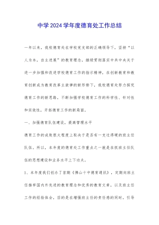中学2024学年度德育处工作总结-