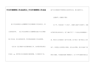 中央空调销售工作总结范文中央空调销售工作总结
