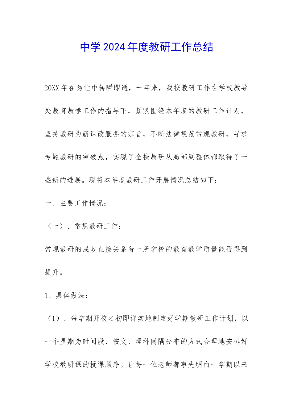 中学2024年度教研工作总结-_第1页