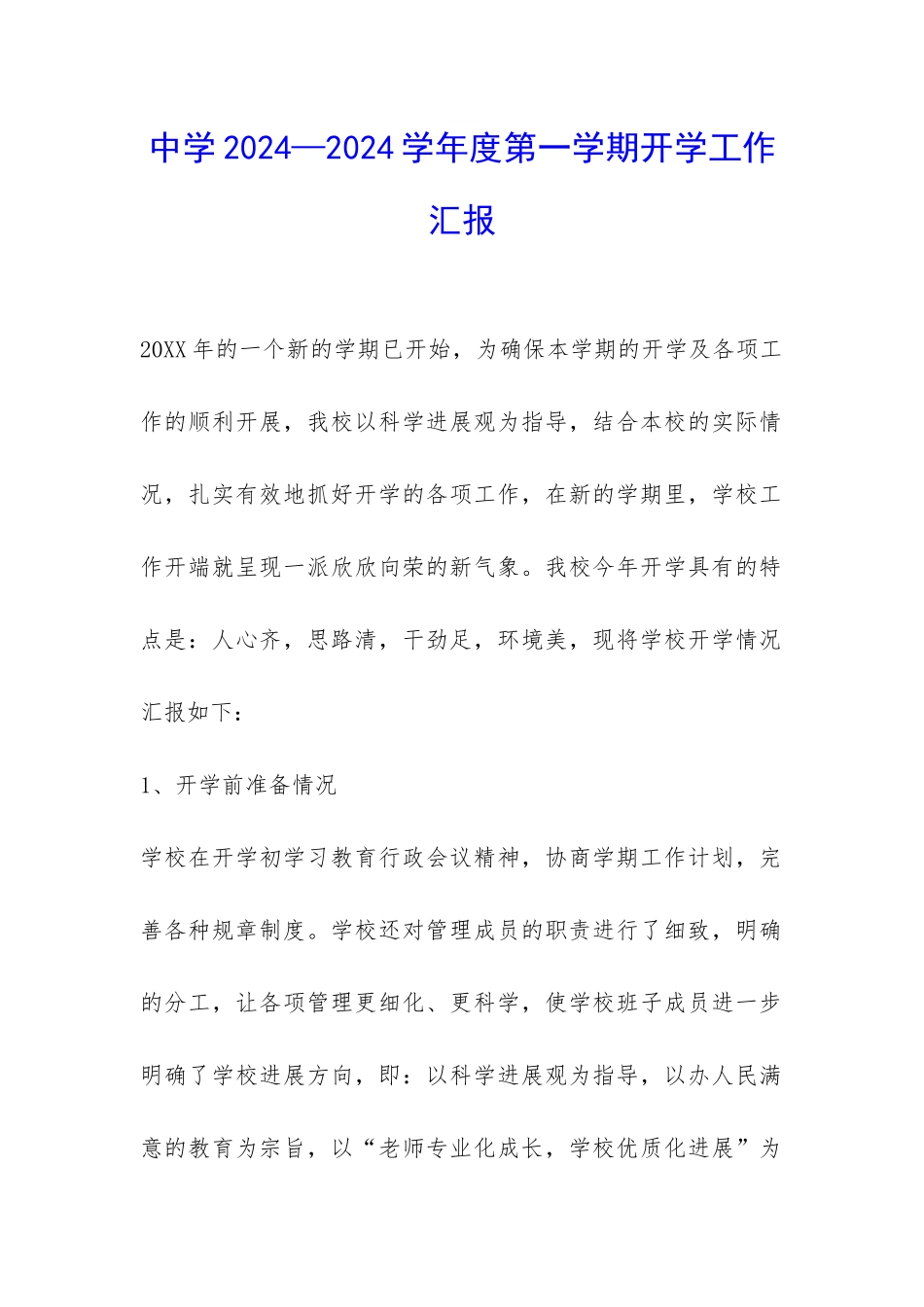 中学2024—2024学年度第一学期开学工作汇报-_第1页