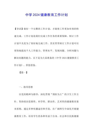 中学2024健康教育工作计划