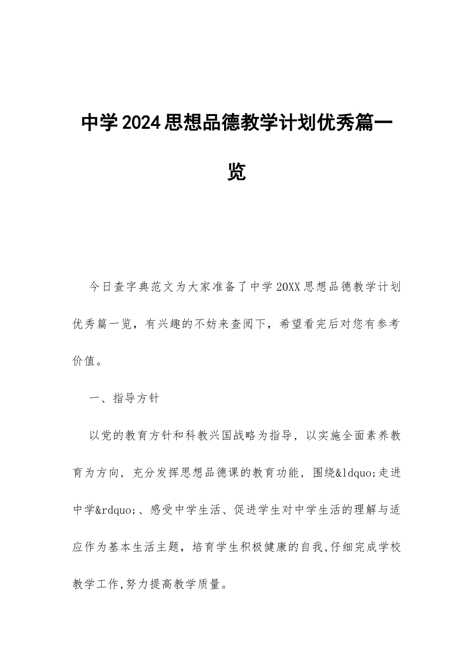 中学2024思想品德教学计划优秀篇一览-_第1页