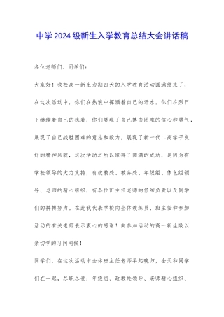 中学2024级新生入学教育总结大会讲话稿-