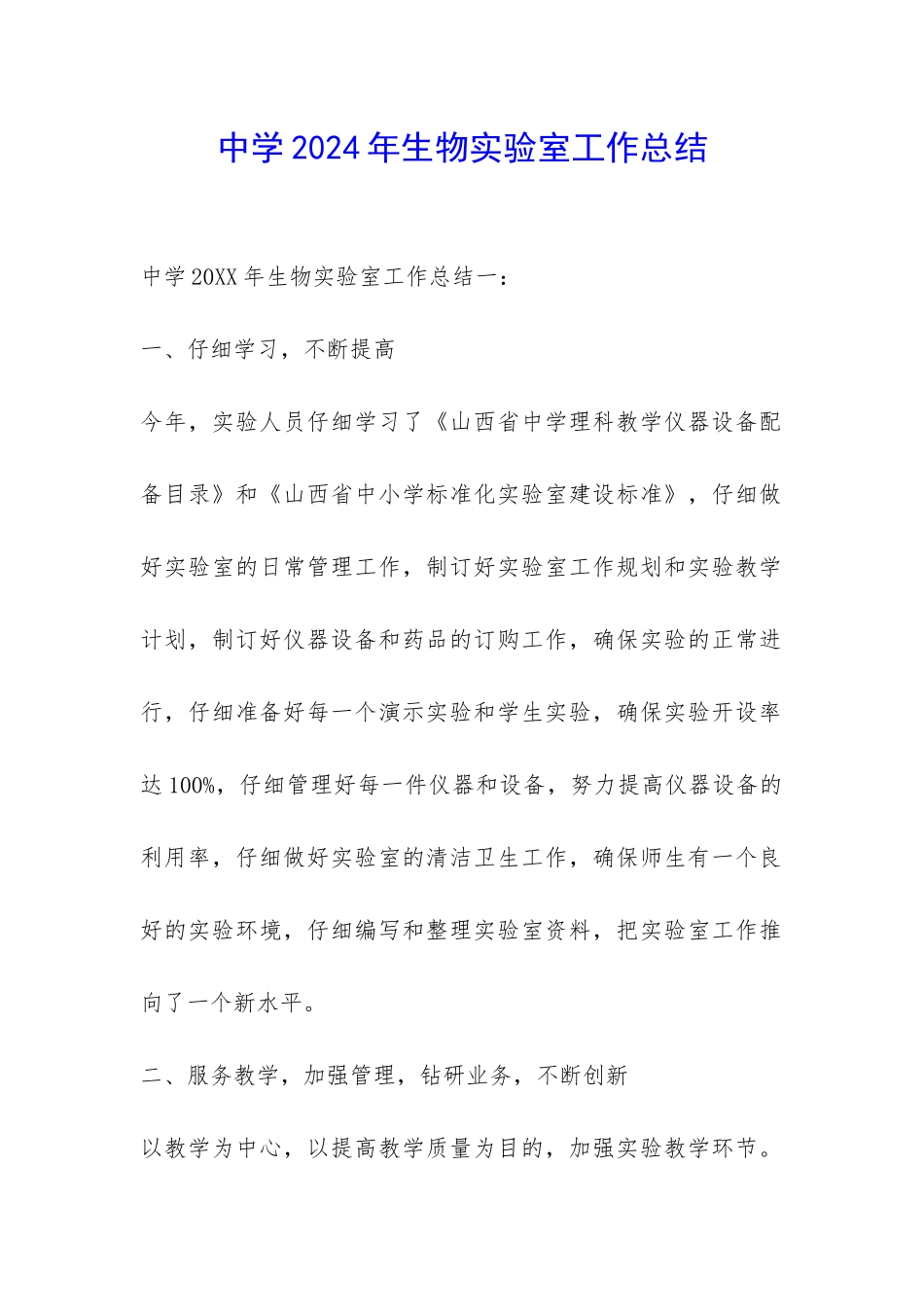 中学2024年生物实验室工作总结-_第1页
