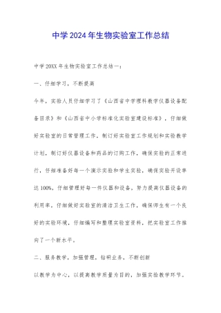 中学2024年生物实验室工作总结-
