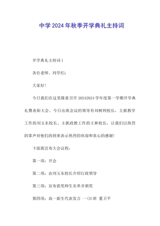 中学2024年秋季开学典礼主持词