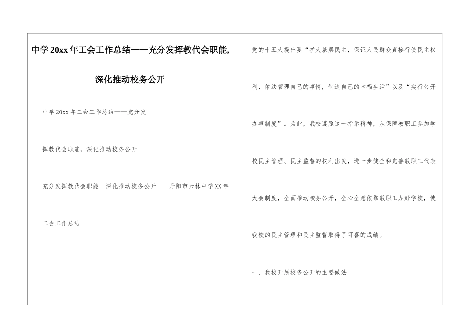中学20xx年工会工作总结——充分发挥教代会职能-深入推进校务公开_第1页