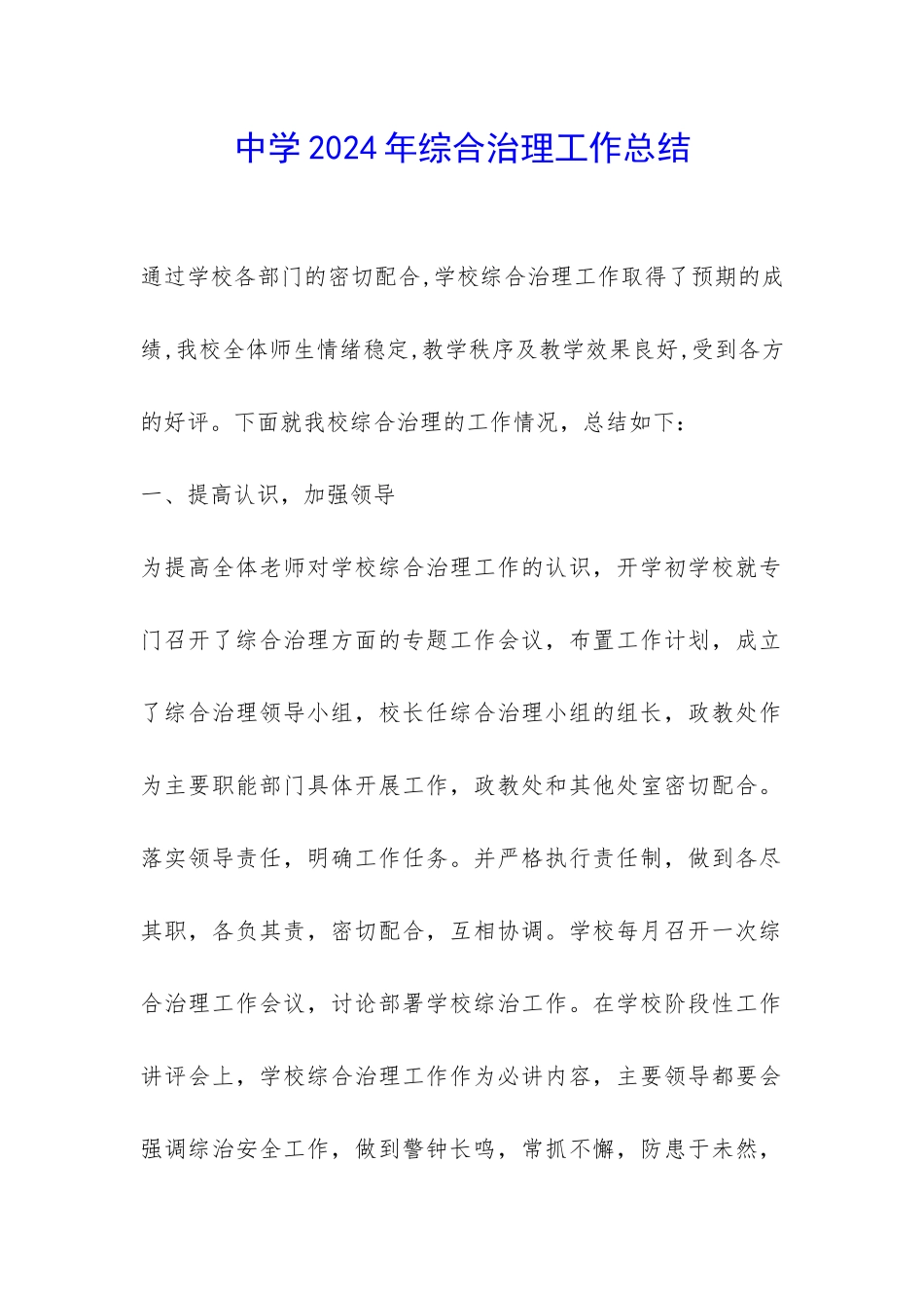 中学2024年综合治理工作总结-_第1页