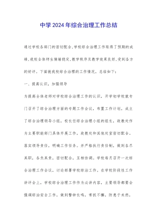 中学2024年综合治理工作总结-