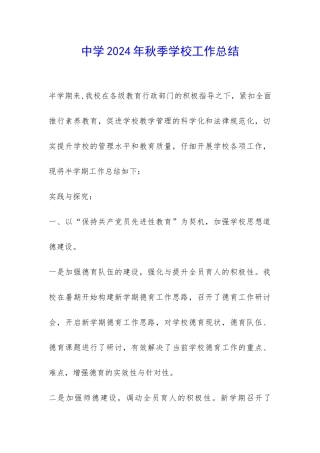 中学2024年秋季学校工作总结-