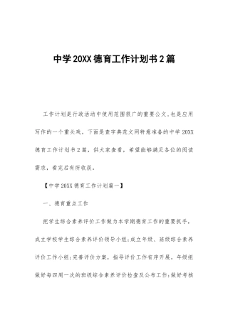 中学20XX德育工作计划书2篇-
