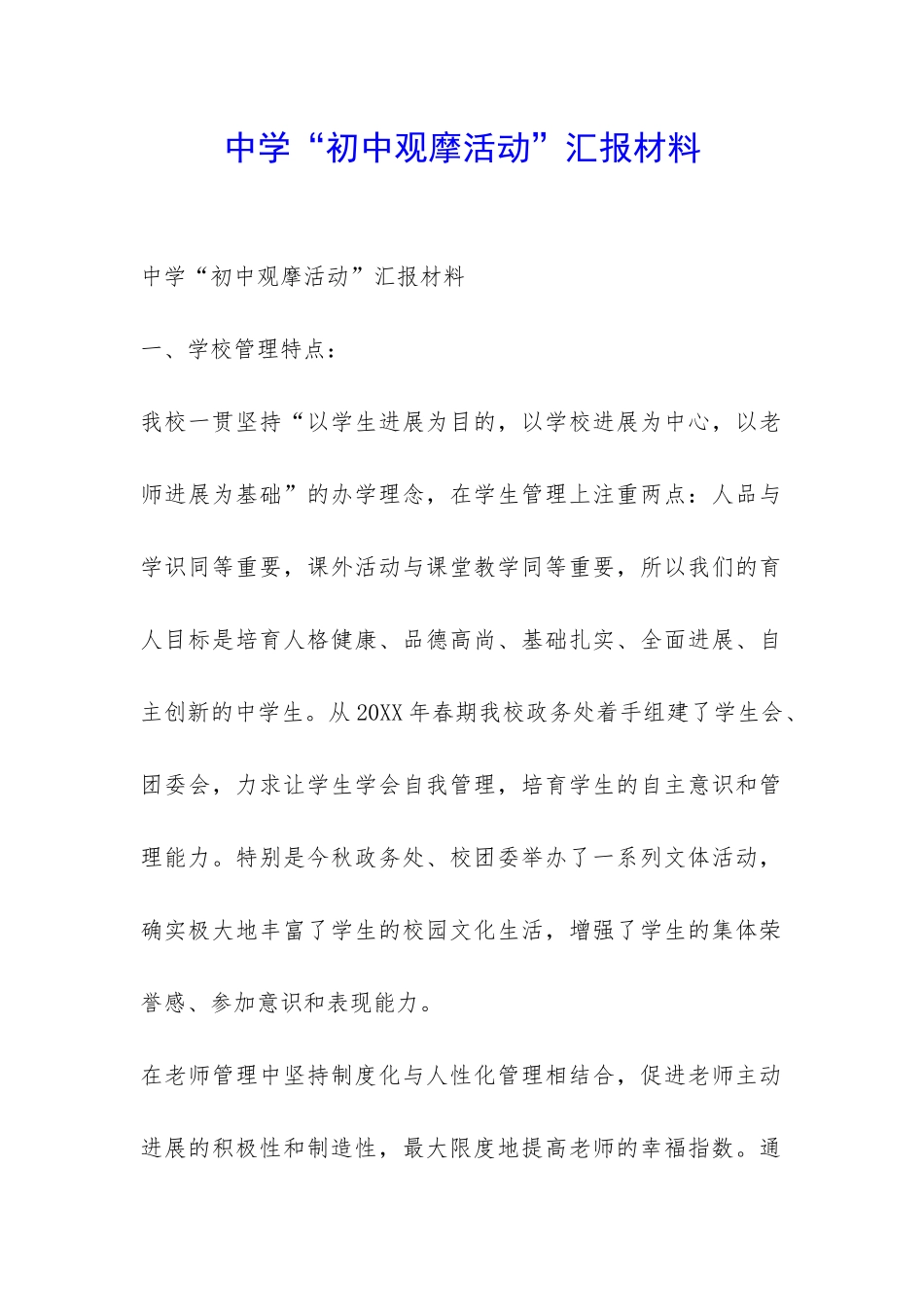 中学“初中观摩活动”汇报材料-_第1页