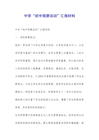 中学“初中观摩活动”汇报材料-