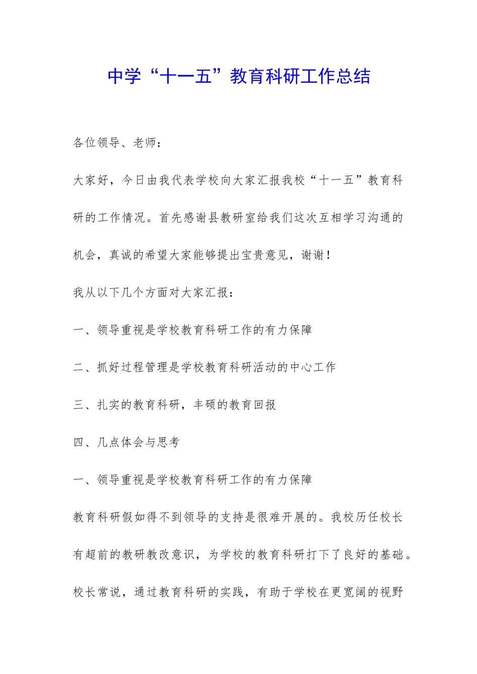 中学“十一五”教育科研工作总结-_第1页