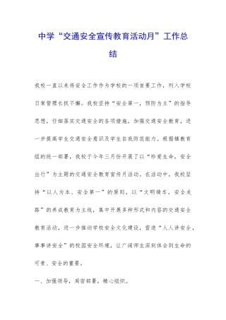 中学“交通安全宣传教育活动月”工作总结-