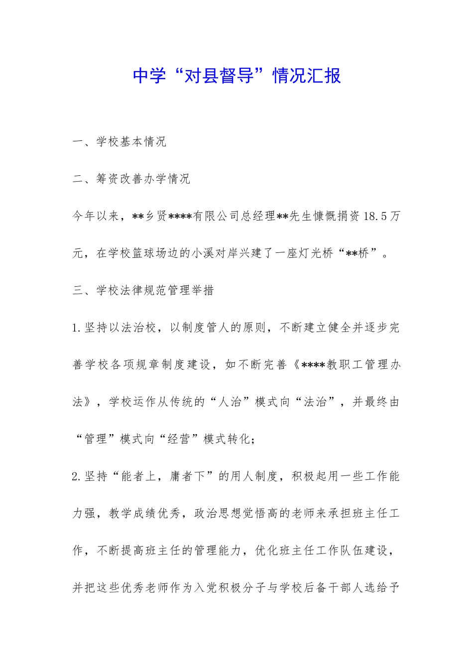 中学“对县督导”情况汇报-_第1页