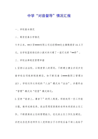 中学“对县督导”情况汇报-