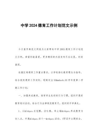 中学2024德育工作计划范文示例-