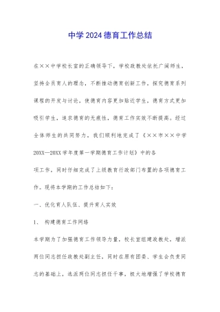 中学2024德育工作总结-