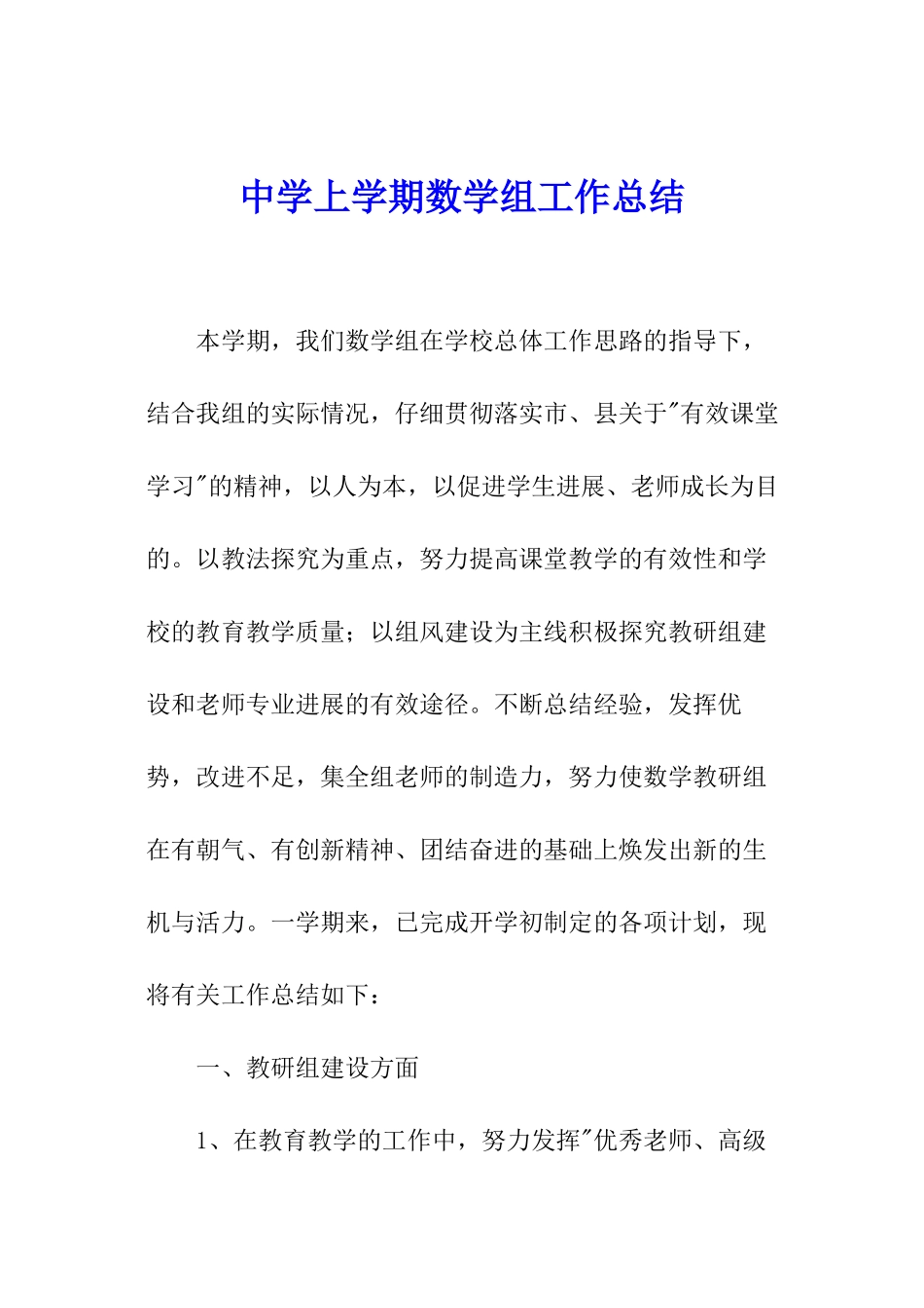 中学上学期数学组工作总结_第1页