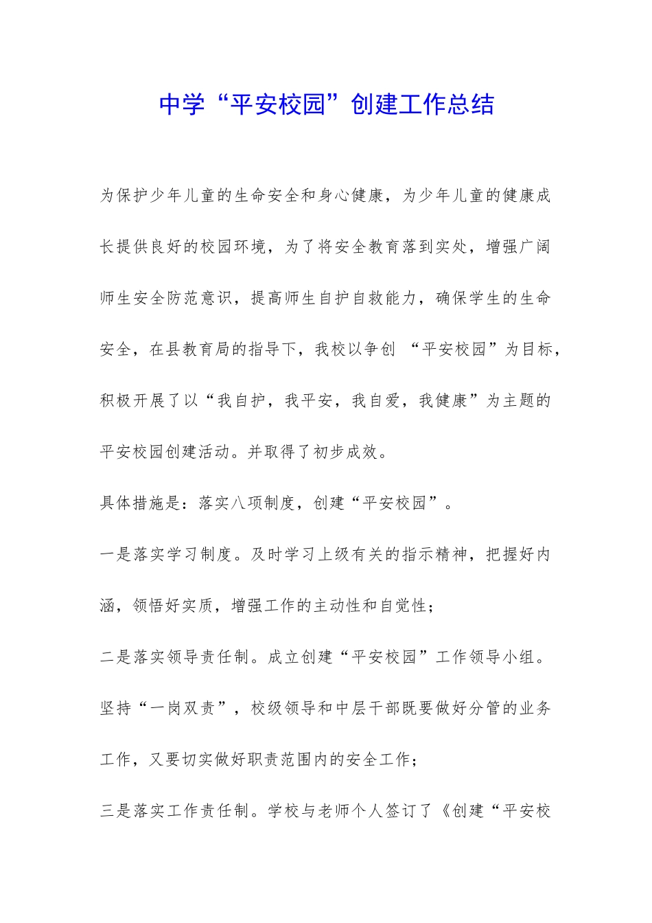 中学“平安校园”创建工作总结-_第1页