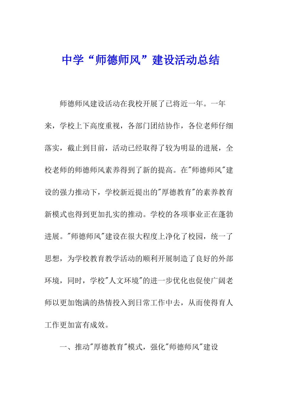 中学“师德师风”建设活动总结_第1页