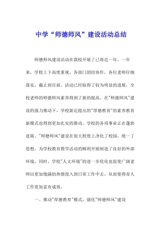 中学“师德师风”建设活动总结
