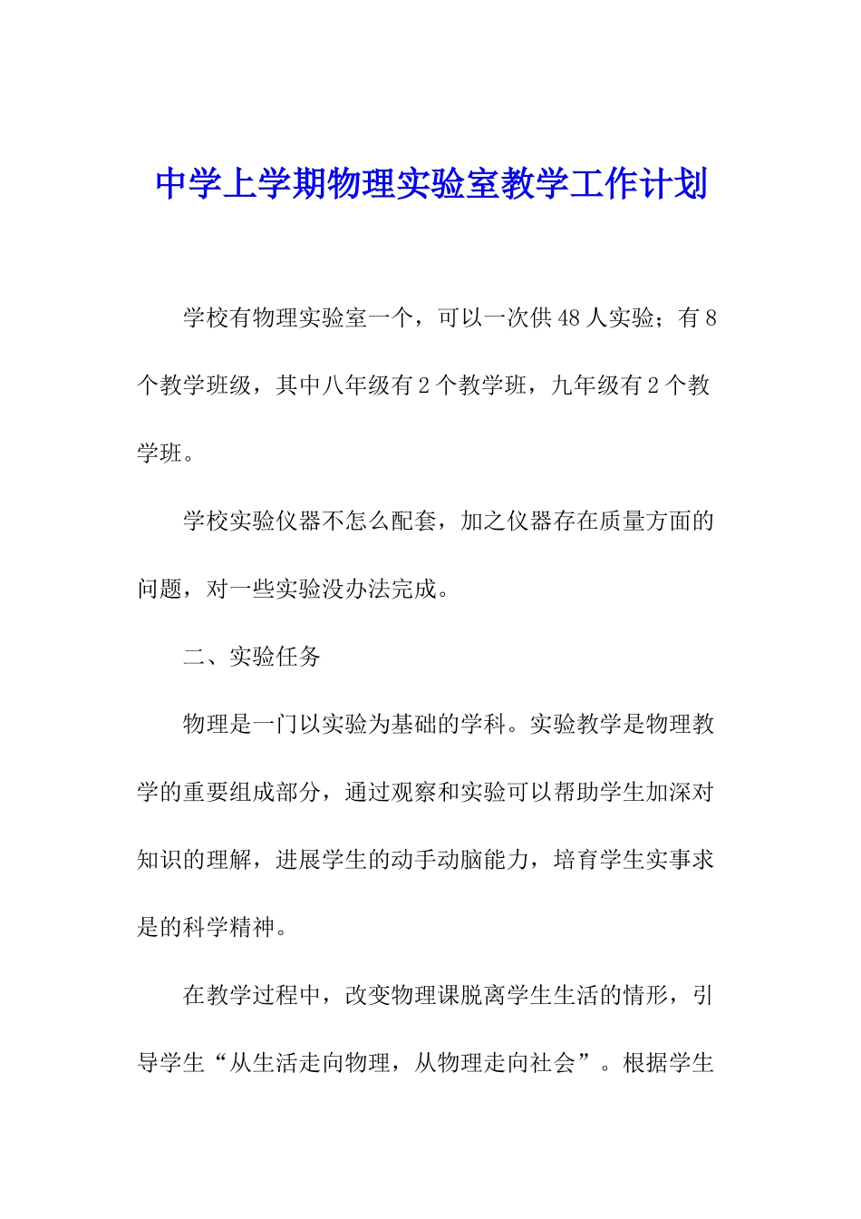 中学上学期物理实验室教学工作计划_第1页